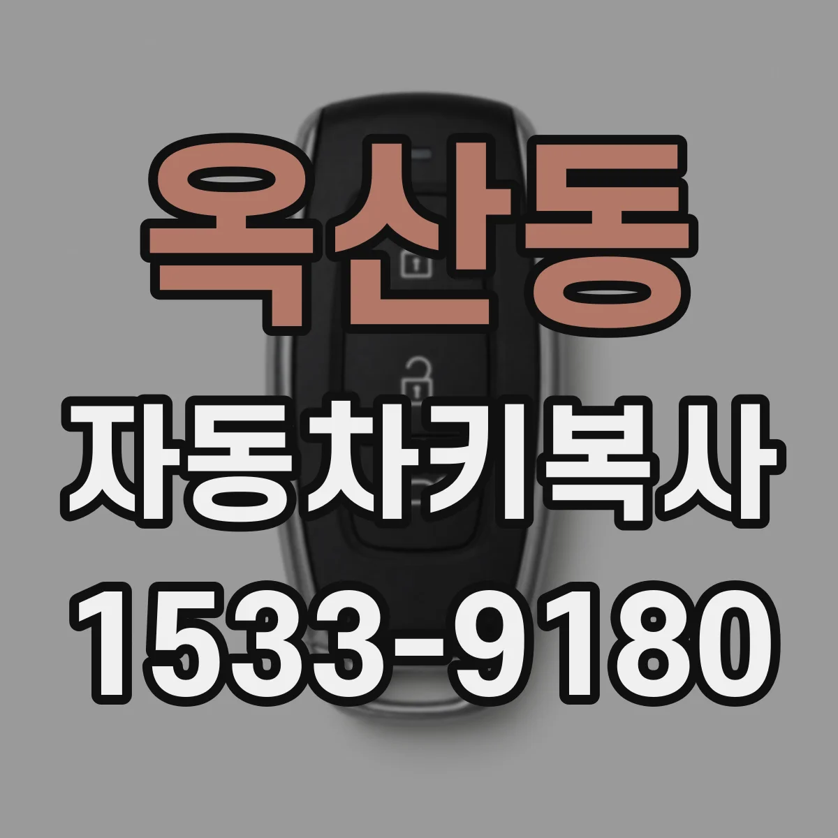 옥산동 자동차키복사