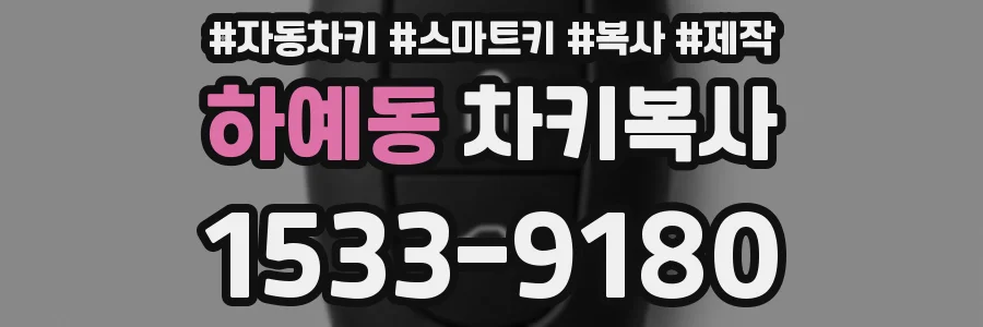 하예동 차키복사