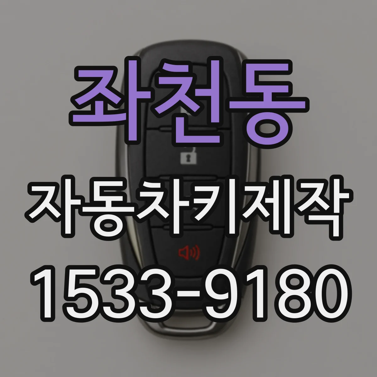 좌천동 자동차키제작