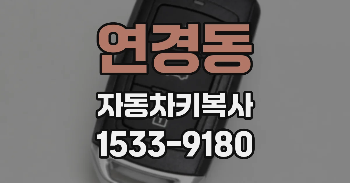 연경동 자동차키복사