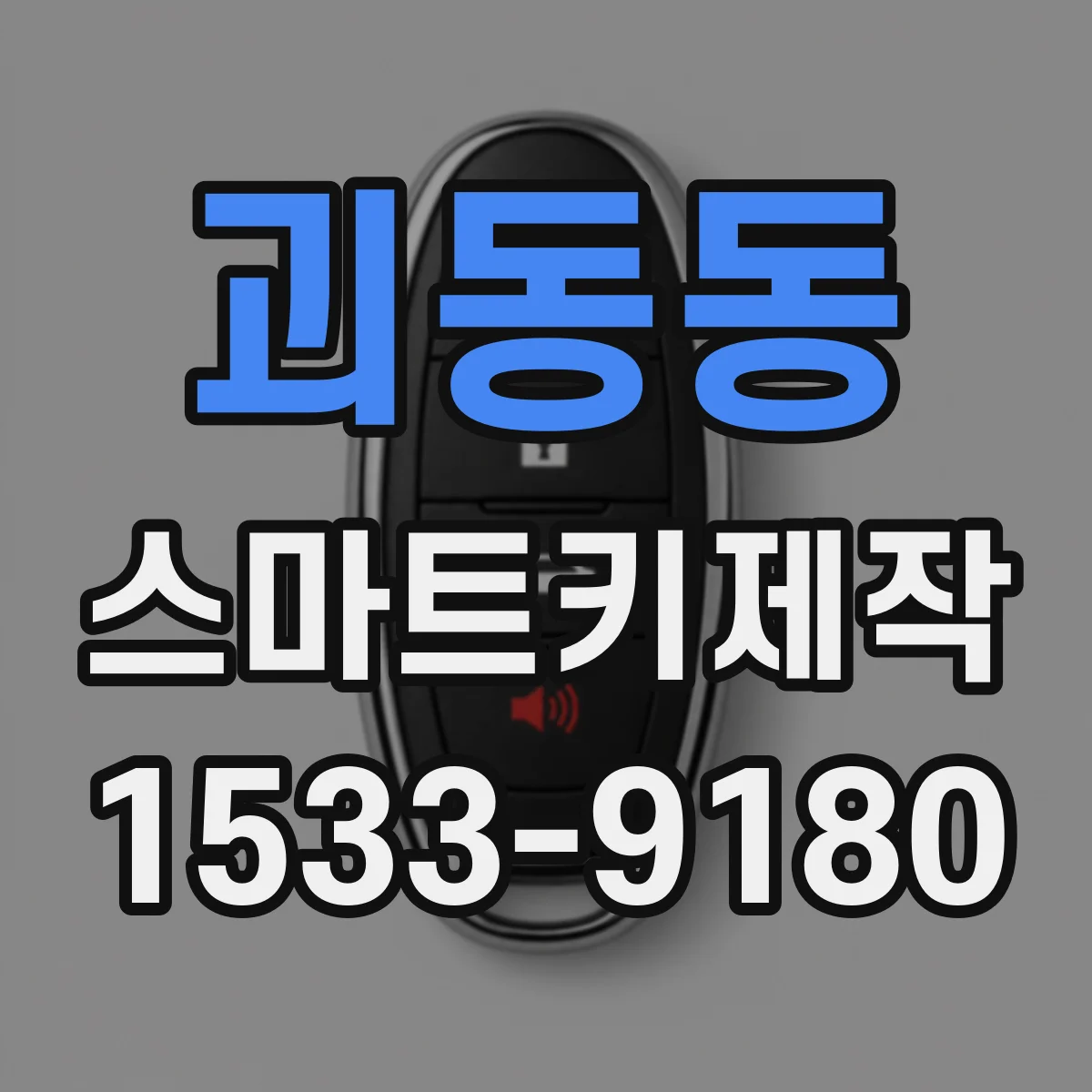 괴동동 스마트키제작