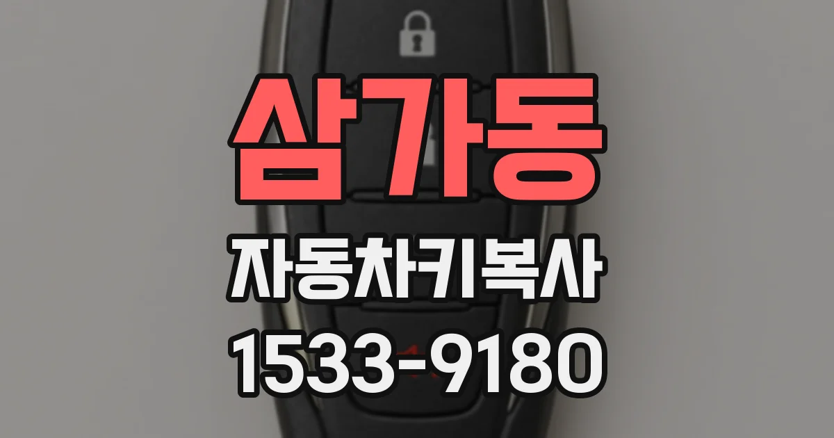 삼가동 자동차키복사