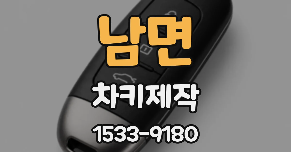 남면 차키제작