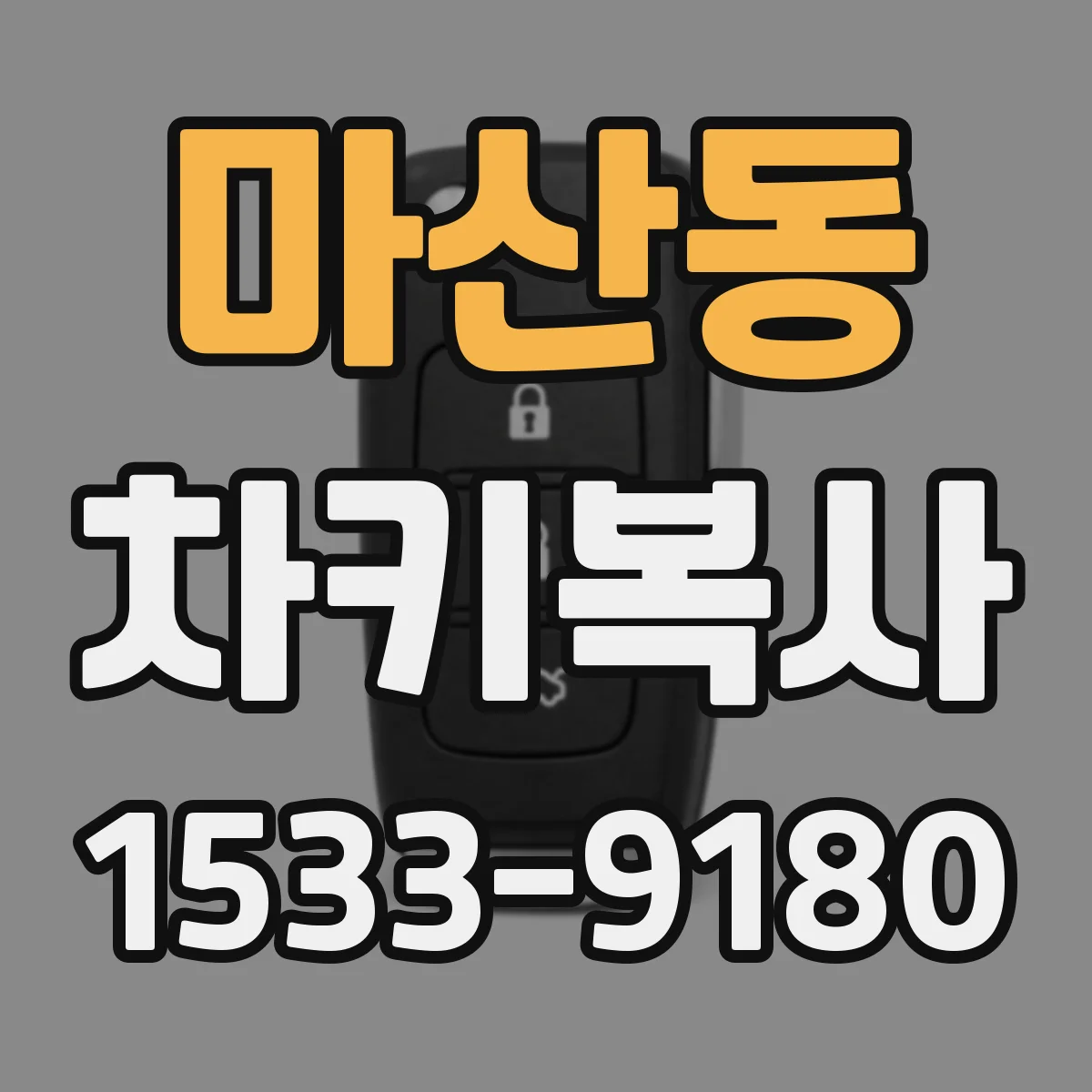 마산동 차키복사
