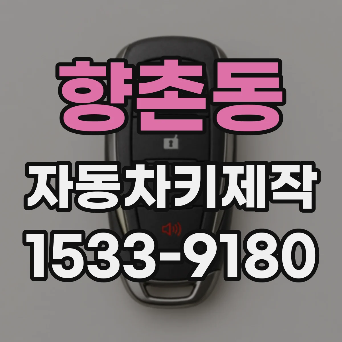 향촌동 자동차키제작