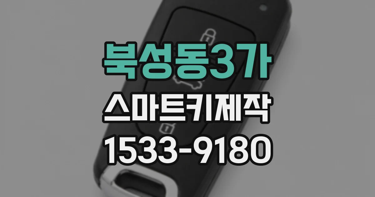 북성동3가 스마트키제작