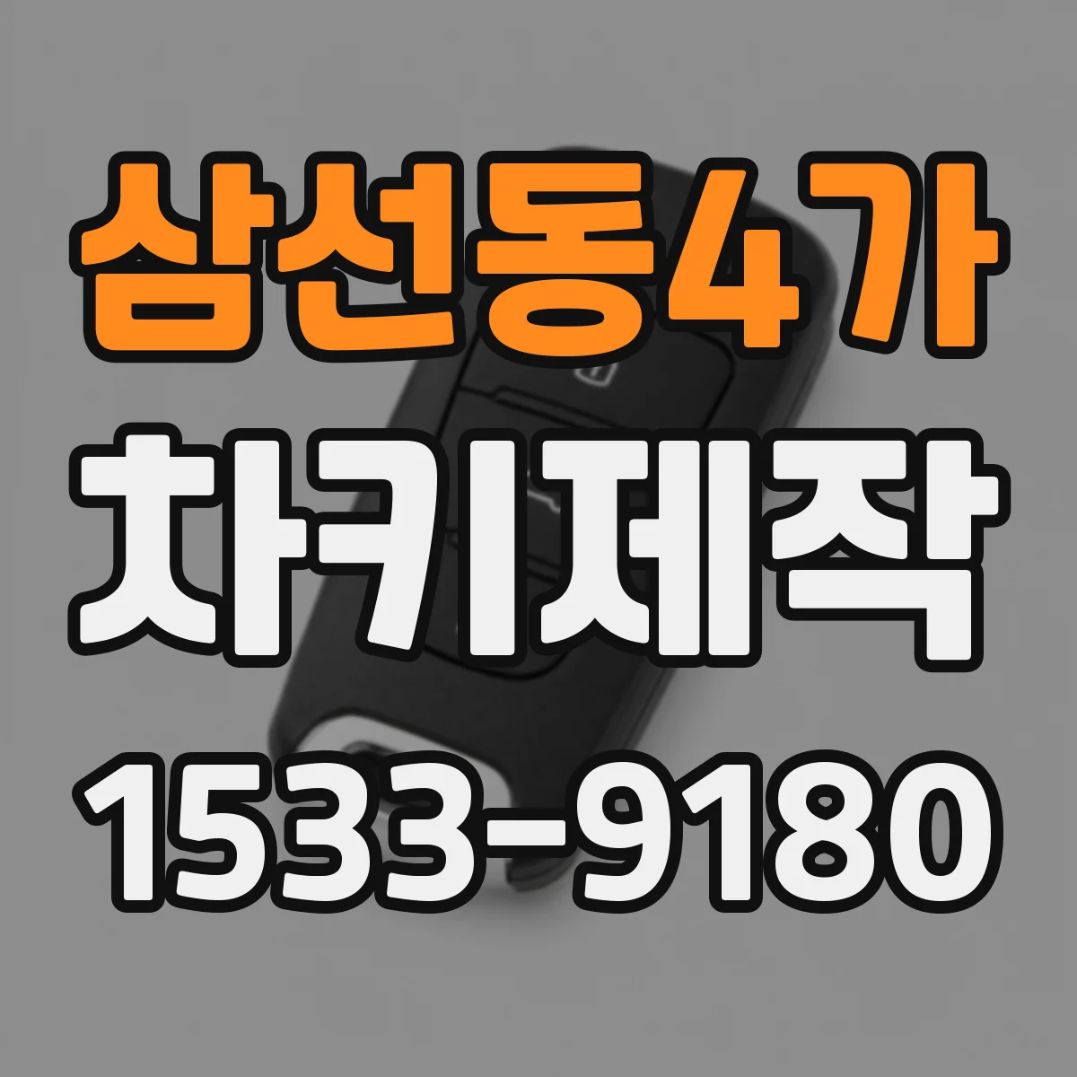 삼선동4가 차키제작