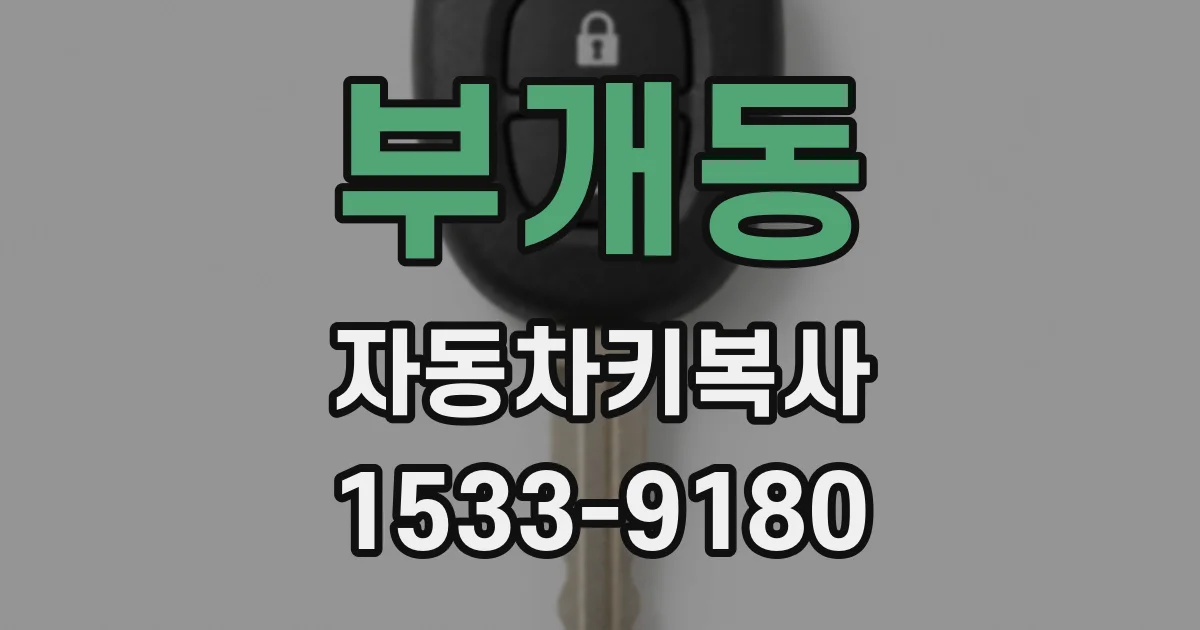 부개동 자동차키복사