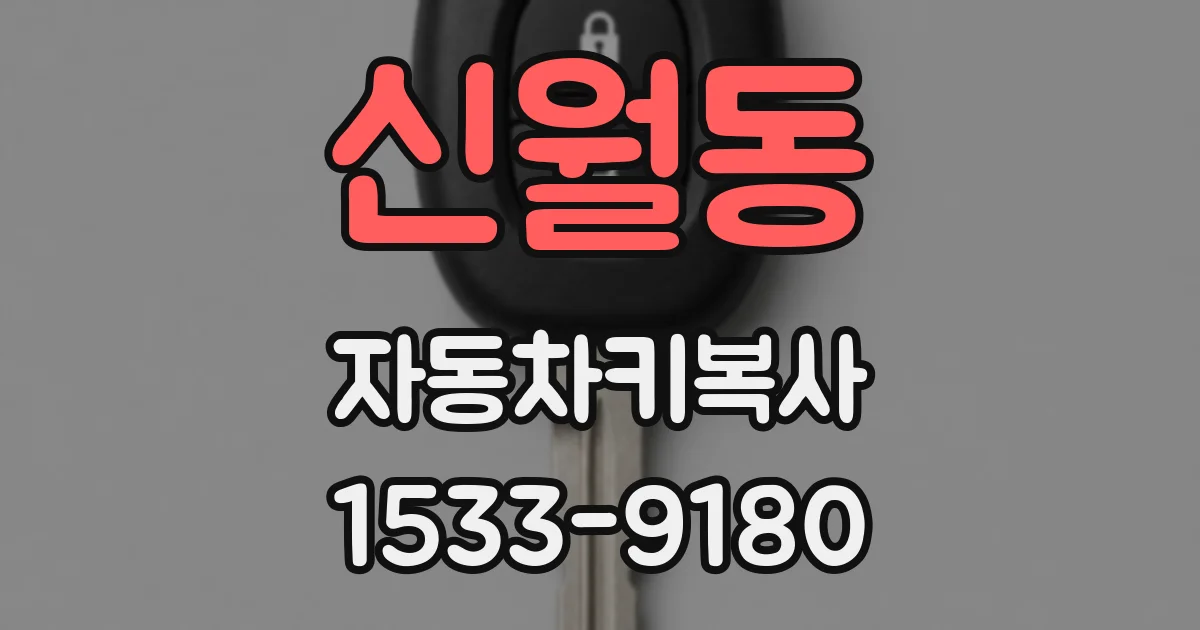 신월동 자동차키복사
