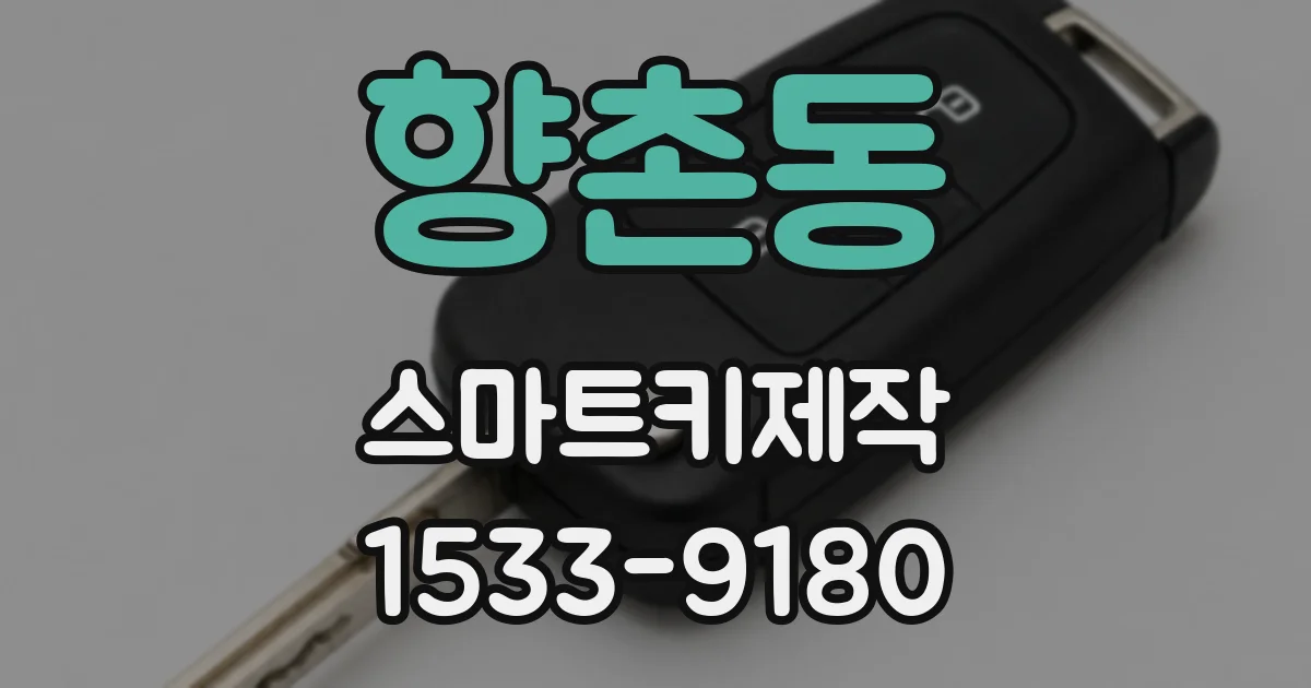 향촌동 스마트키제작