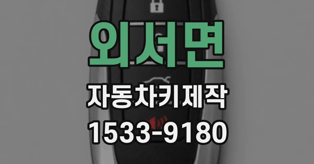 외서면 자동차키제작