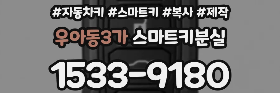 우아동3가 스마트키분실
