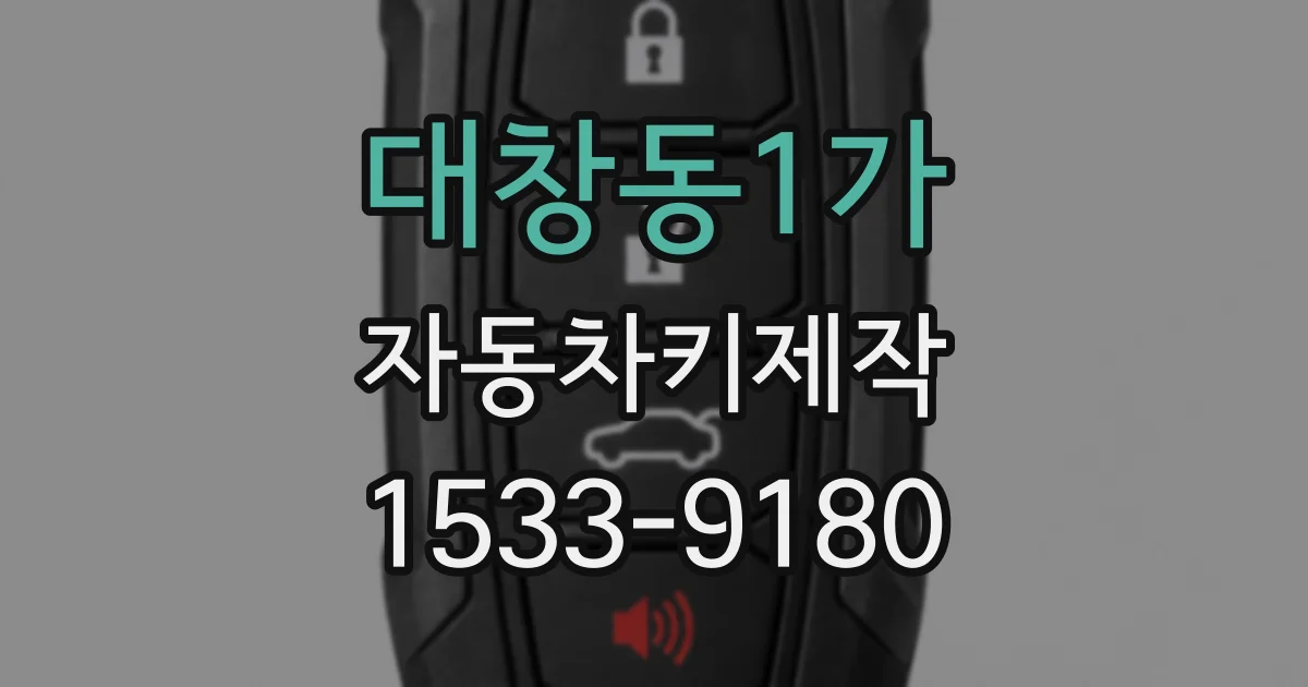 대창동1가 자동차키제작