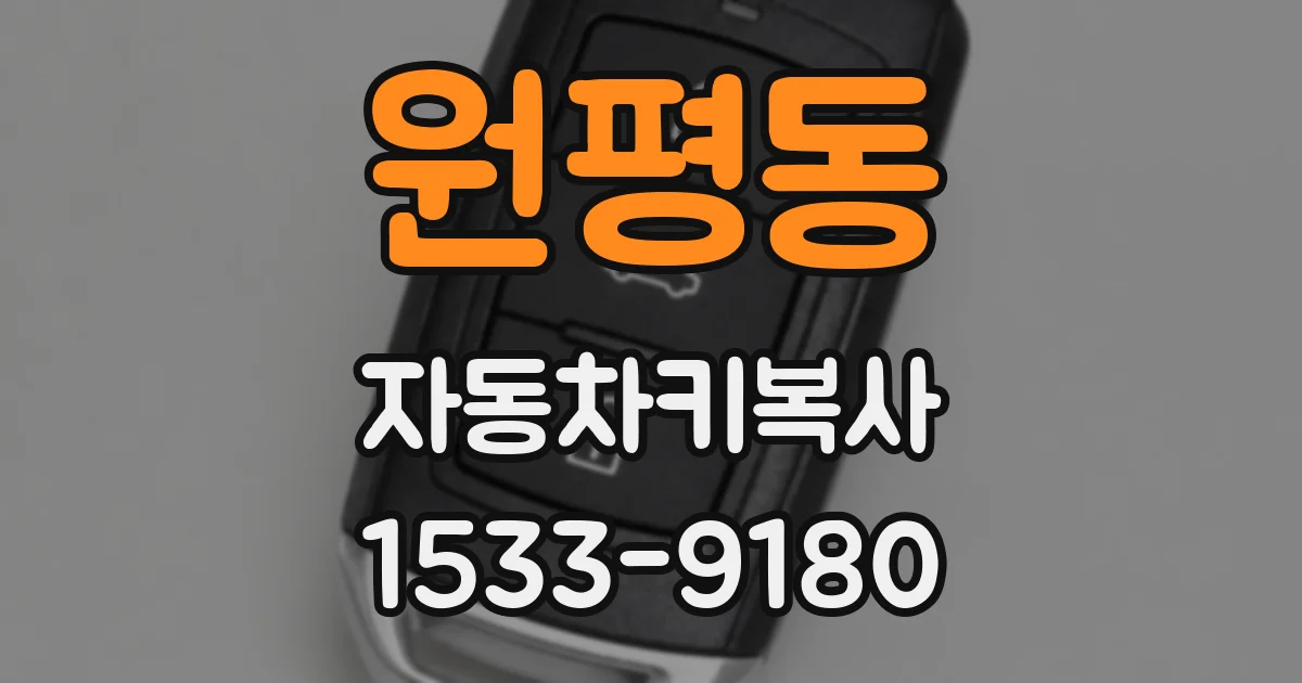 원평동 자동차키복사