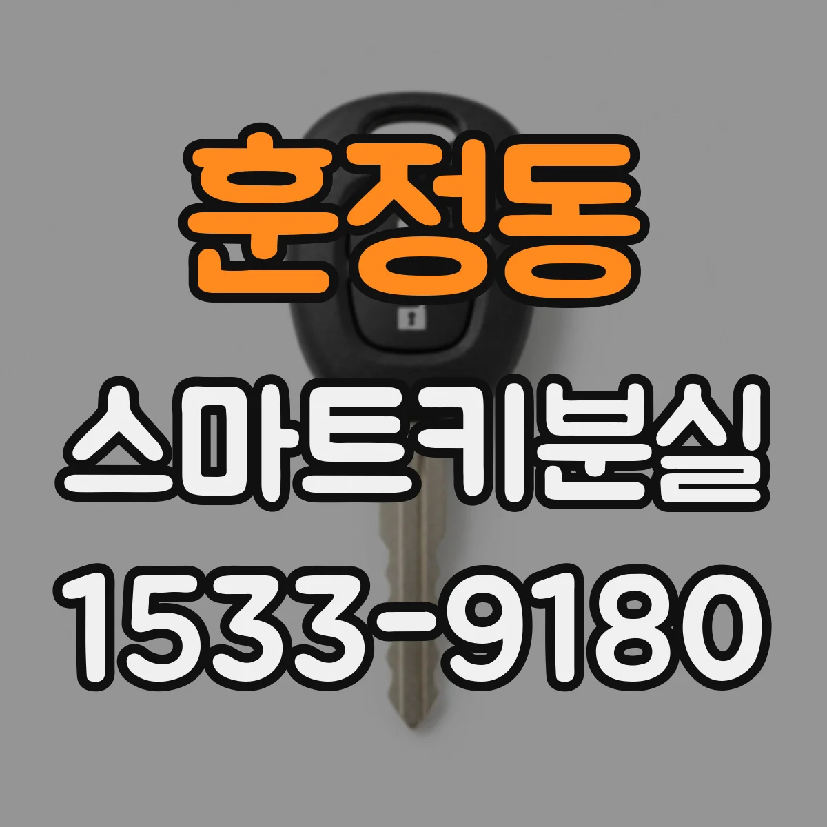훈정동 스마트키분실