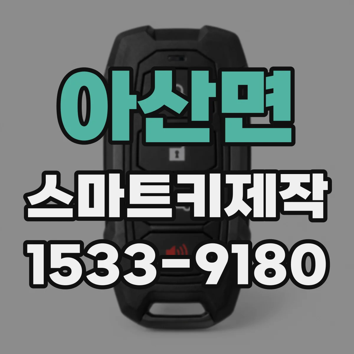 아산면 스마트키제작