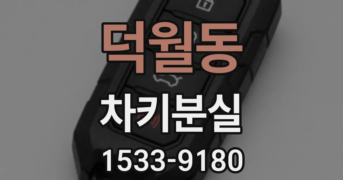 덕월동 차키분실