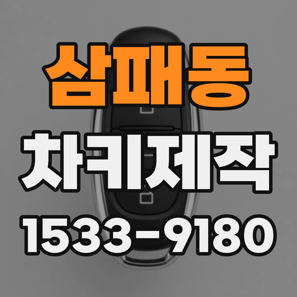 삼패동 차키제작
