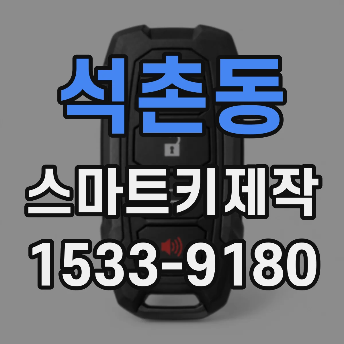 석촌동 스마트키제작