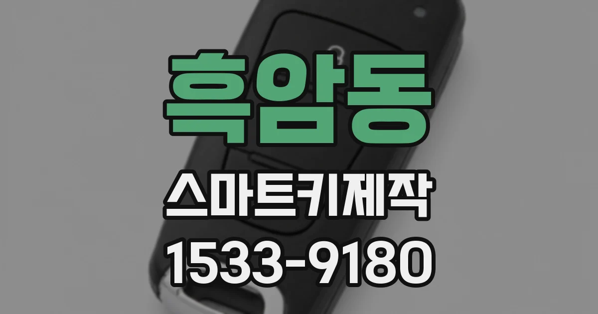 흑암동 스마트키제작