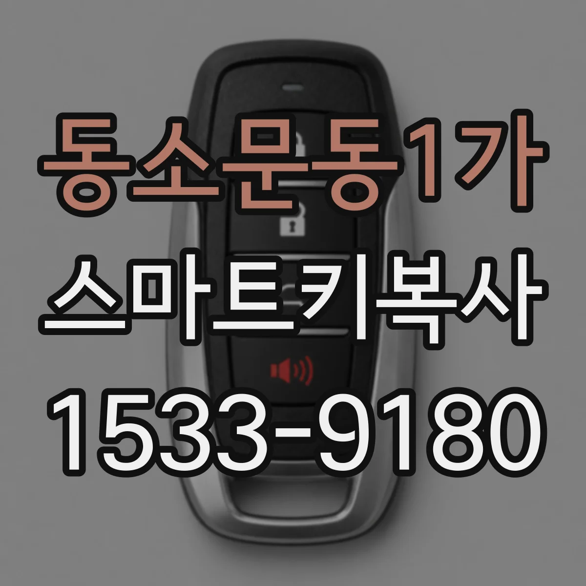 동소문동1가 스마트키복사