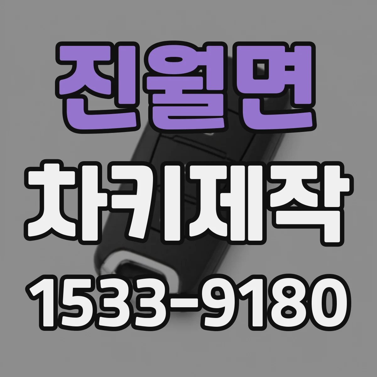 진월면 차키제작