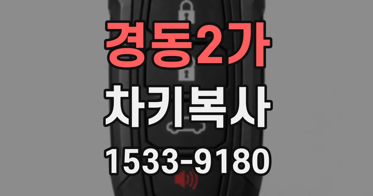 경동2가 차키복사