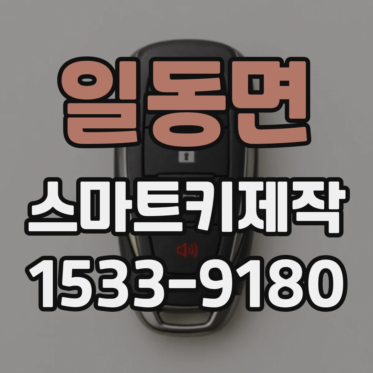 일동면 스마트키제작