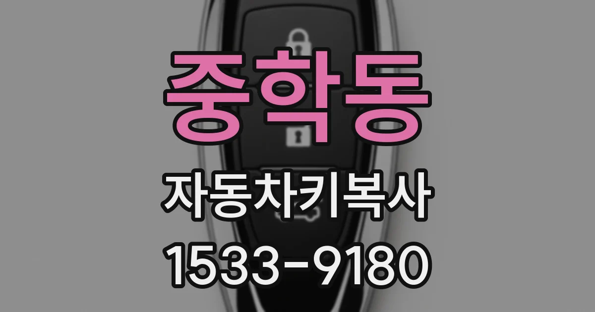 중학동 자동차키복사