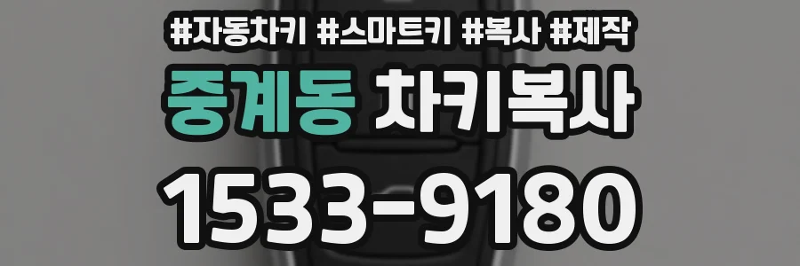 중계동 차키복사