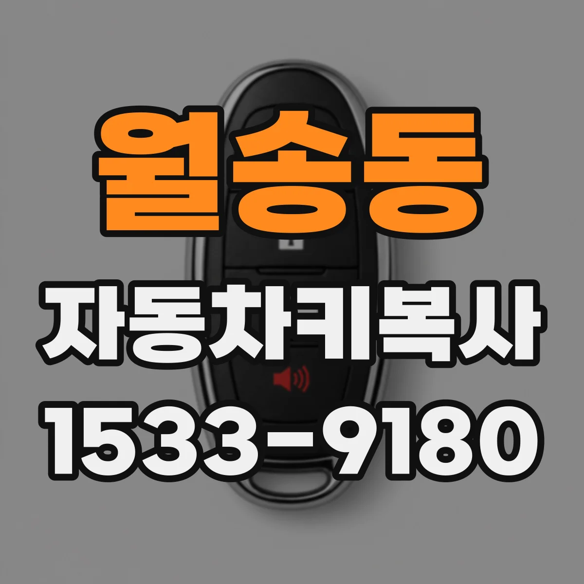 월송동 자동차키복사