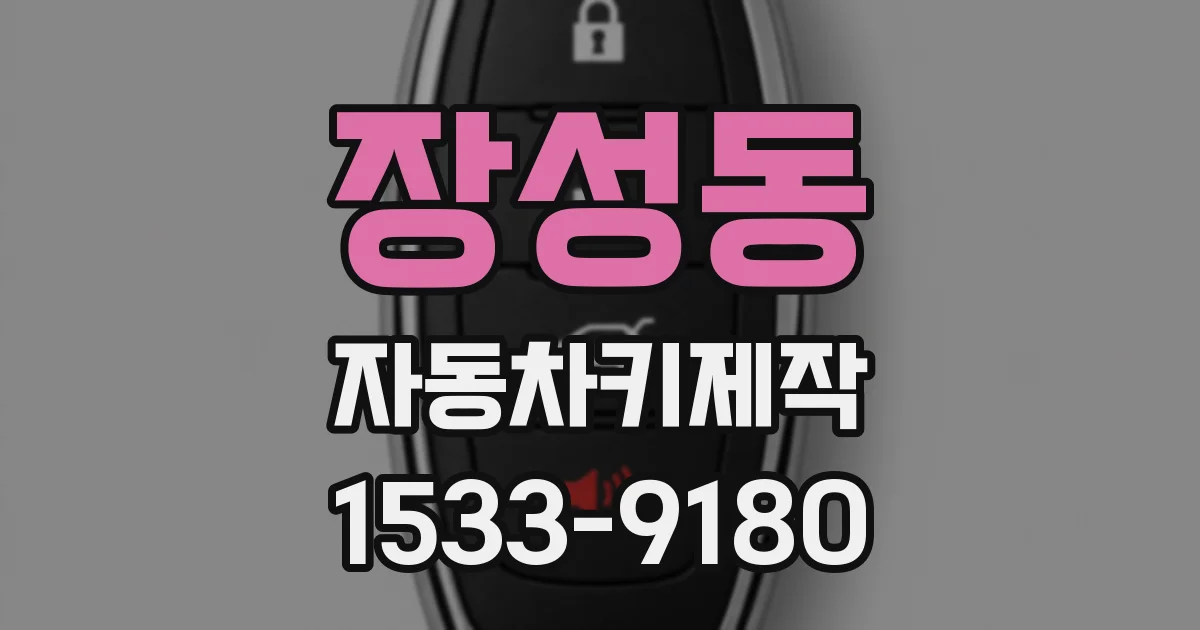 장성동 자동차키제작