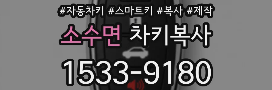 소수면 차키복사
