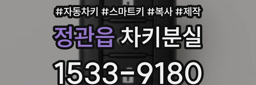 정관읍 차키분실