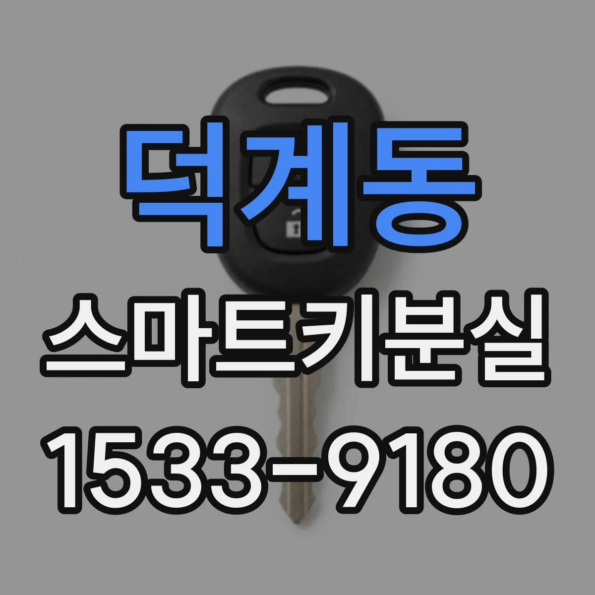 덕계동 스마트키분실