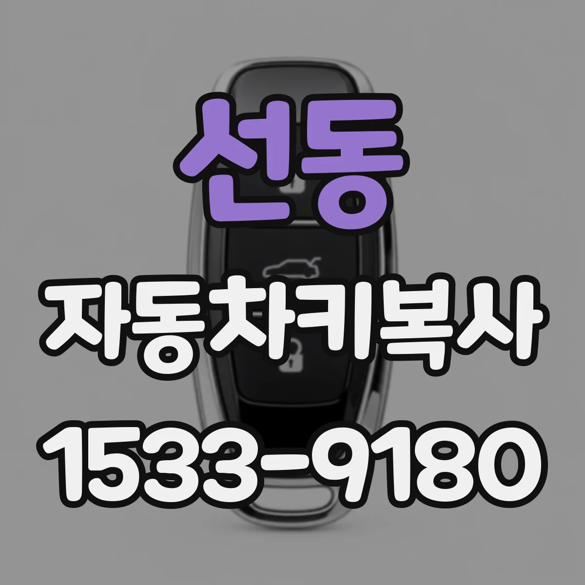 선동 자동차키복사