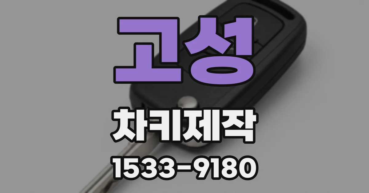 고성 차키제작