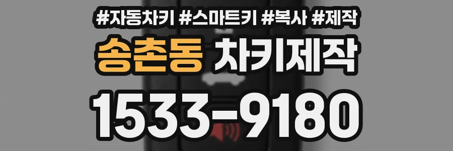 송촌동 차키제작