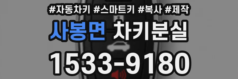 사봉면 차키분실