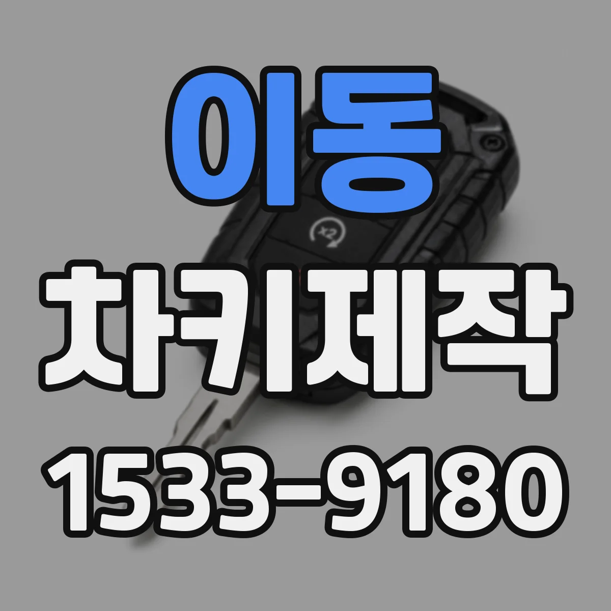 이동 차키제작