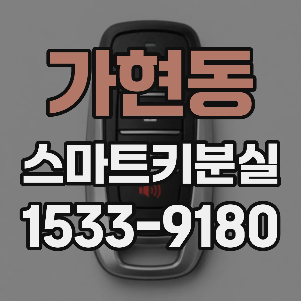 가현동 스마트키분실