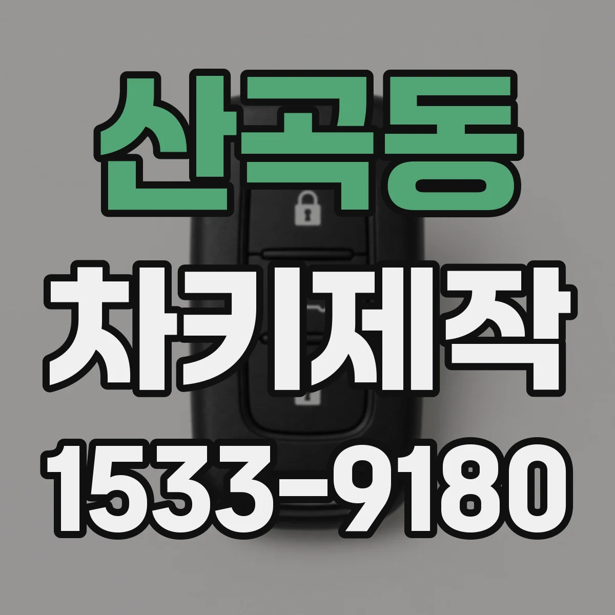 산곡동 차키제작