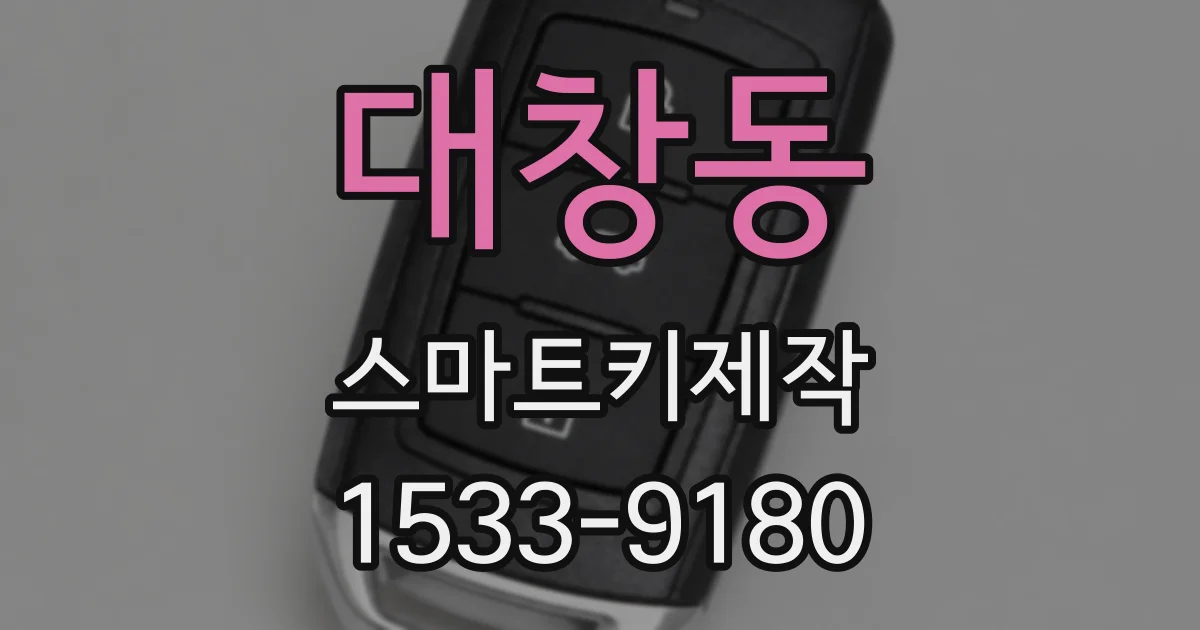 대창동 스마트키제작
