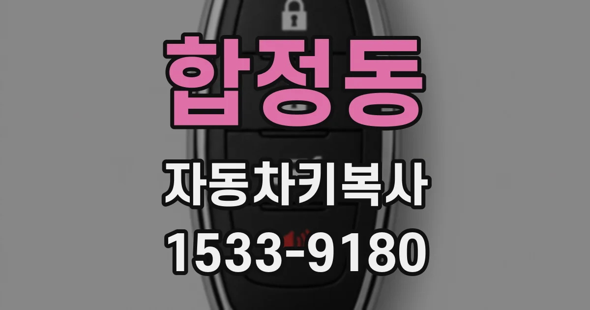 합정동 자동차키복사