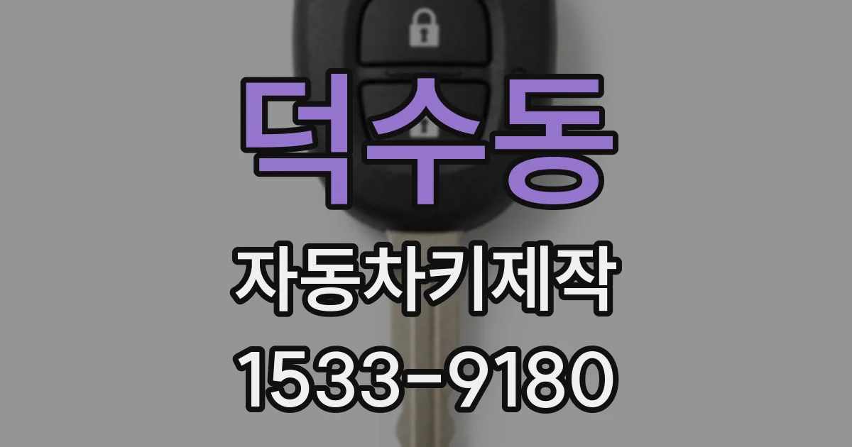 덕수동 자동차키제작