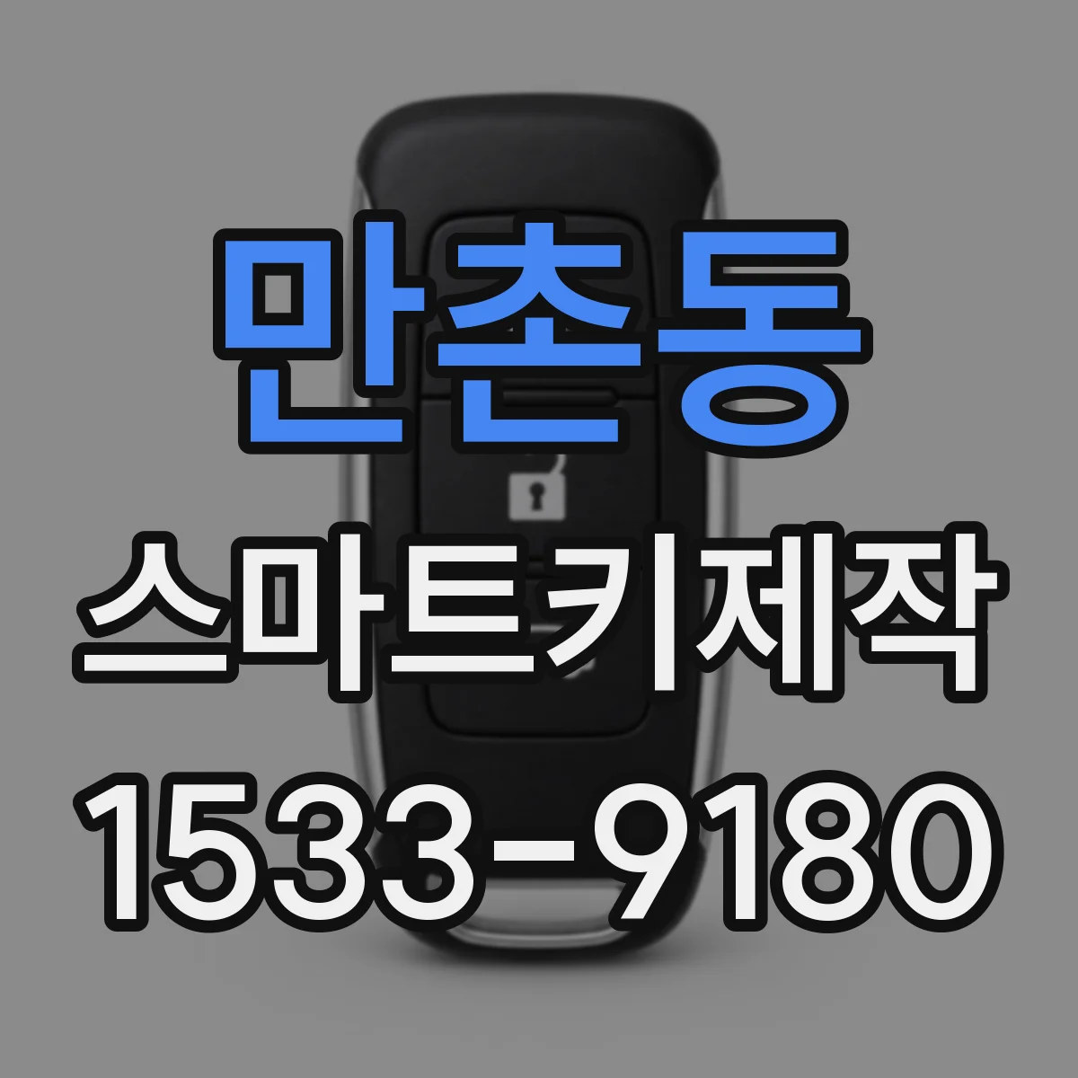 만촌동 스마트키제작