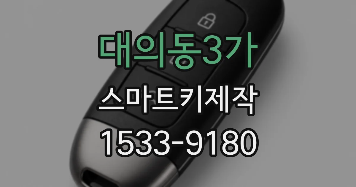 대의동3가 스마트키제작