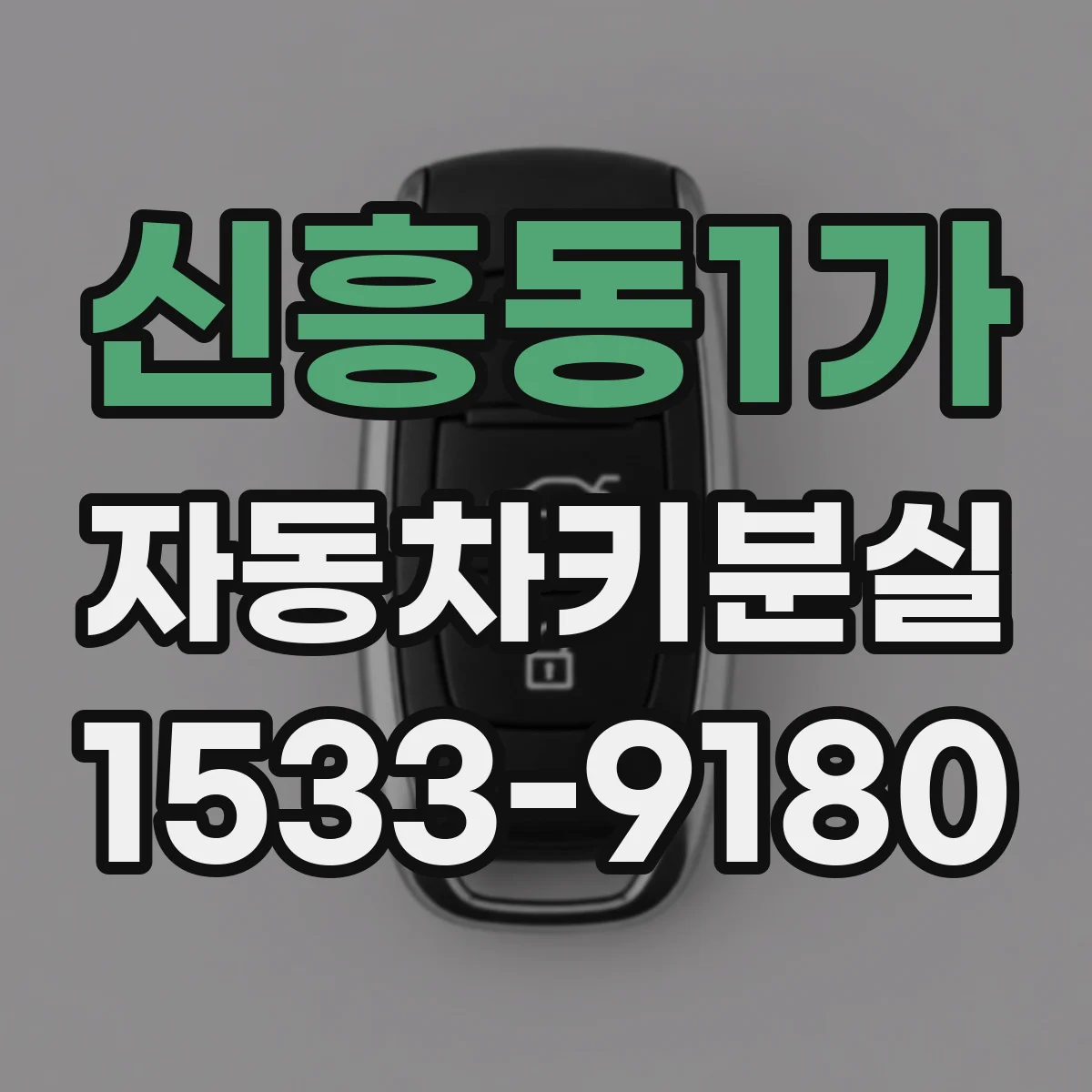 신흥동1가 자동차키분실