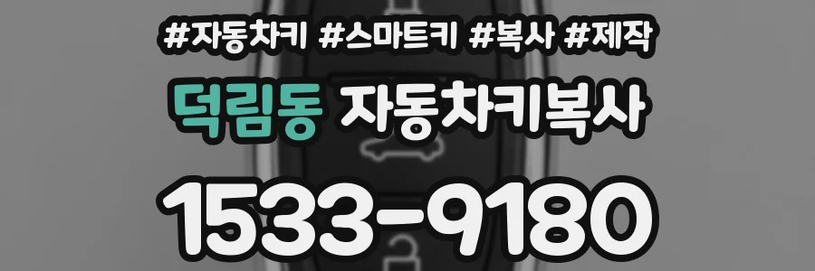 덕림동 자동차키복사