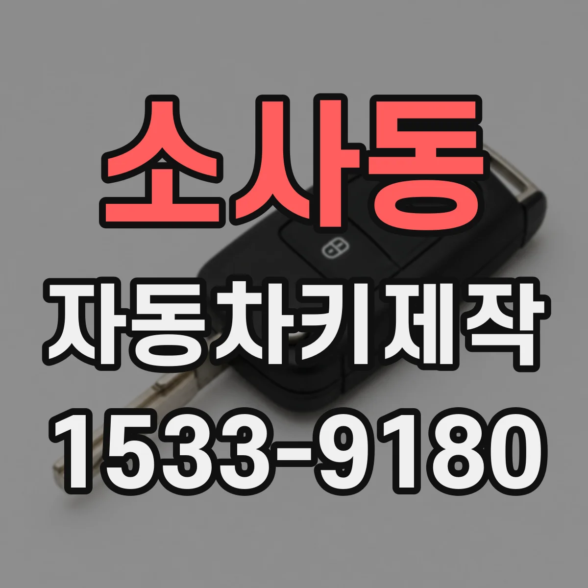 소사동 자동차키제작